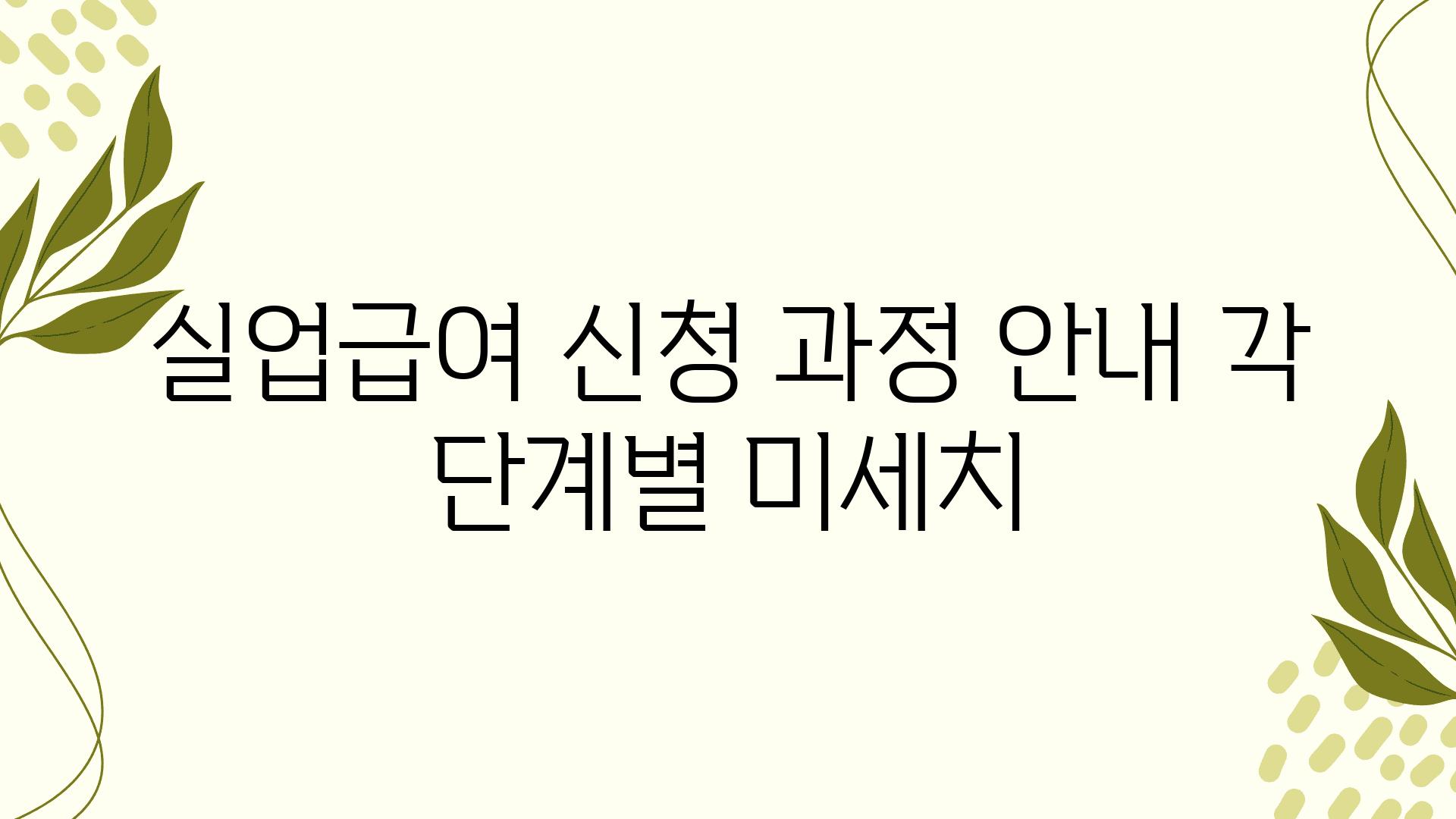 실업급여 신청 과정 공지 각 단계별 미세치