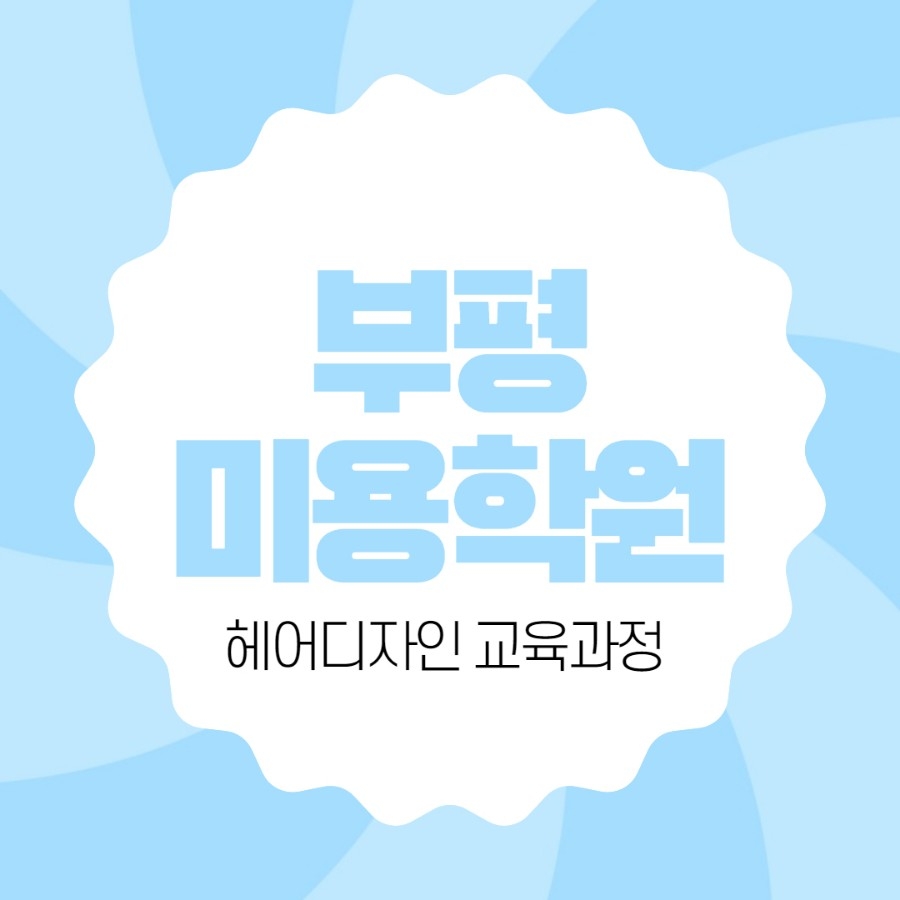 부평미용학원수월하게 4
