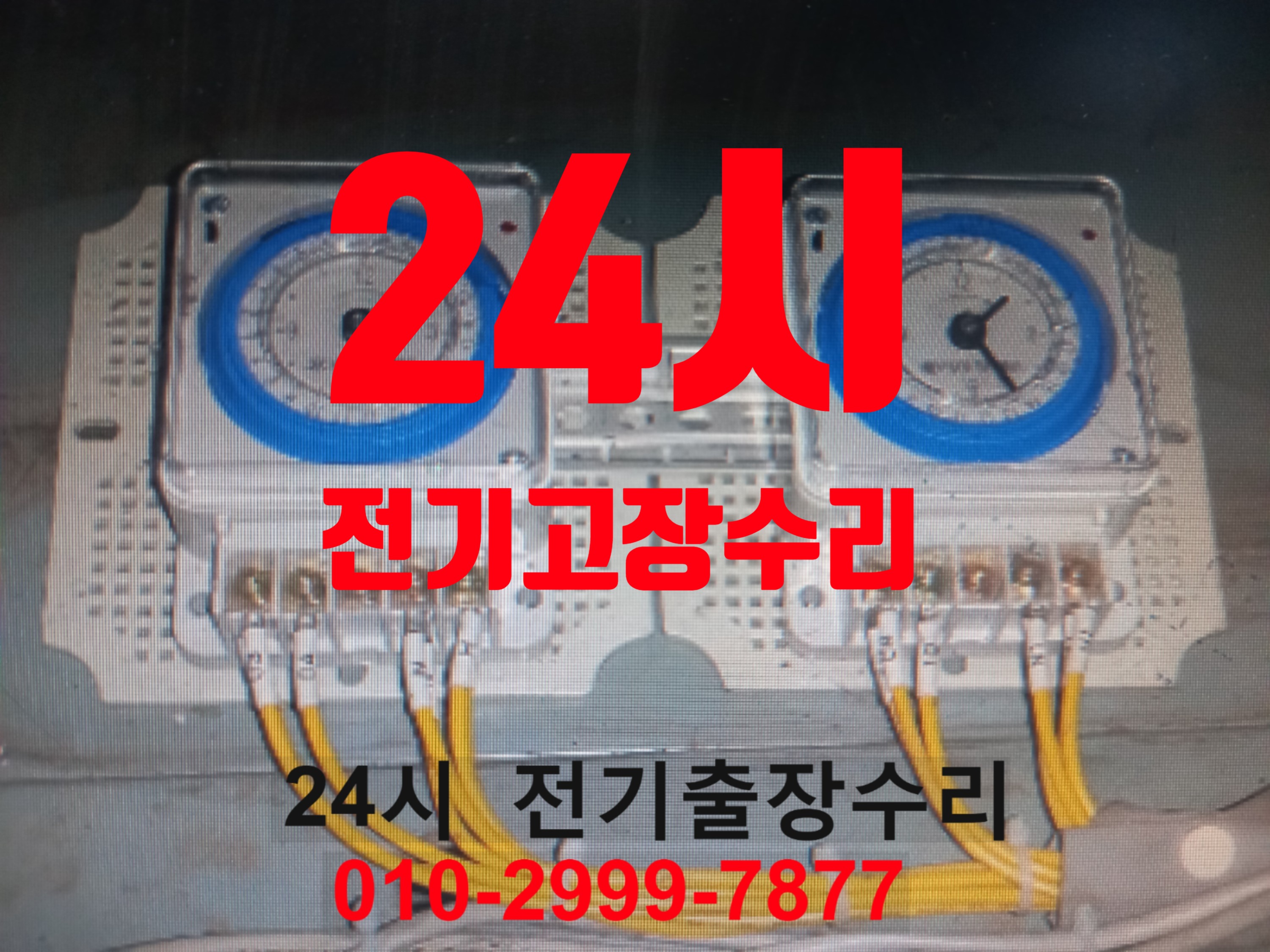  동대문구전기 동대문구전기공사 전기수리 누전수리 청량리동 전농동 제기동 회기동 휘경동 장안동 전농동 답십리동 신설동 용두동 24시전기수리 24시전기수리 24시전기고장수리 전기24시