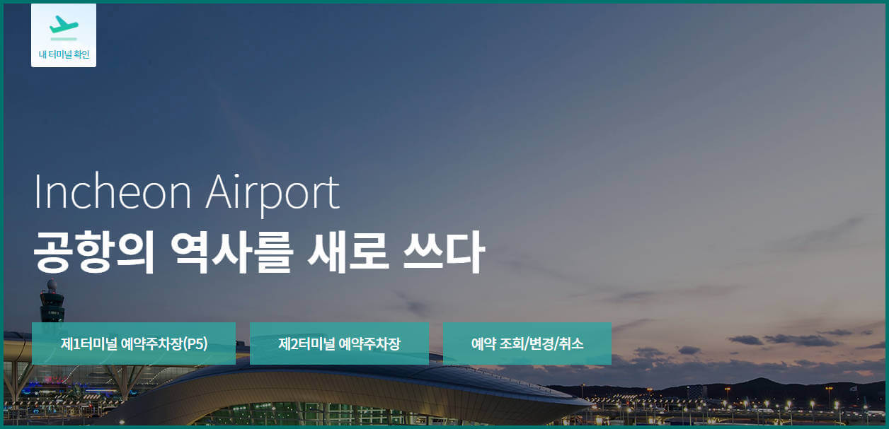 인천공항 장기주차장 예약