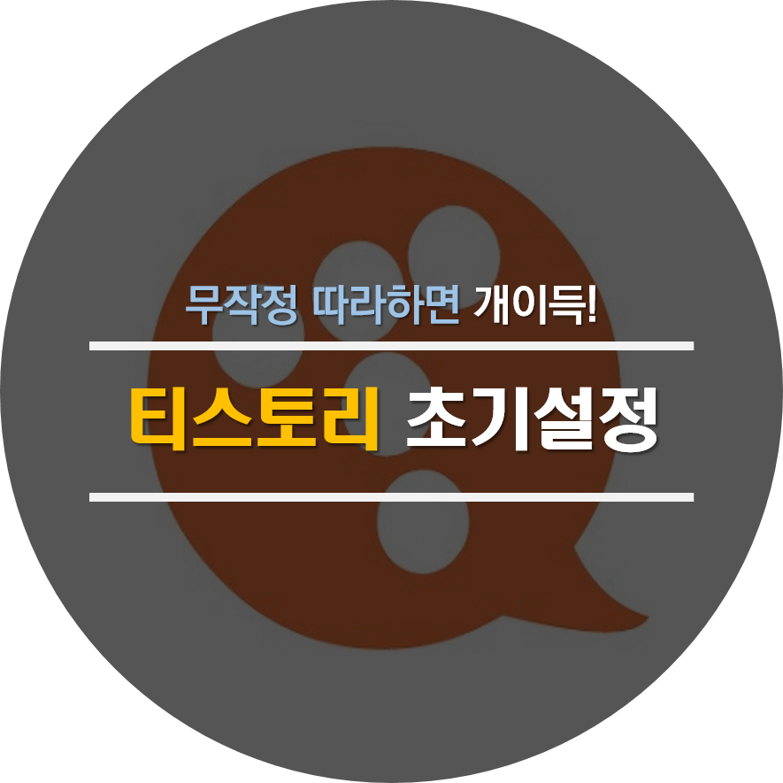 티스토리 초기셋팅,설정 하는 방법