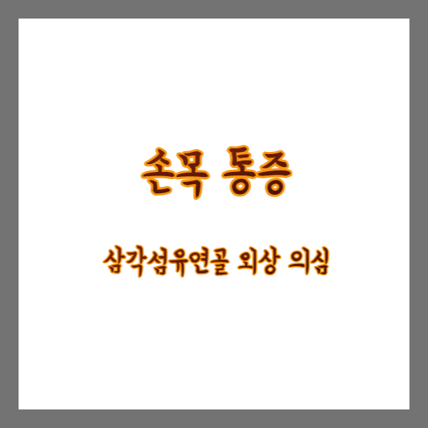 삼각섬유연골-손목통증