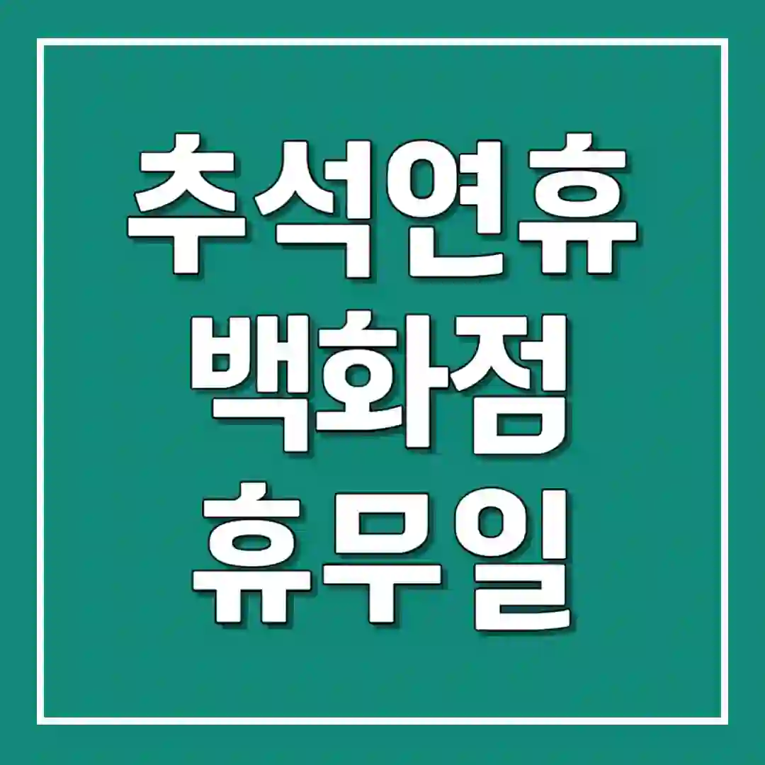 추석 연휴 백화점 휴무일&#44; 롯데 현대 신세계