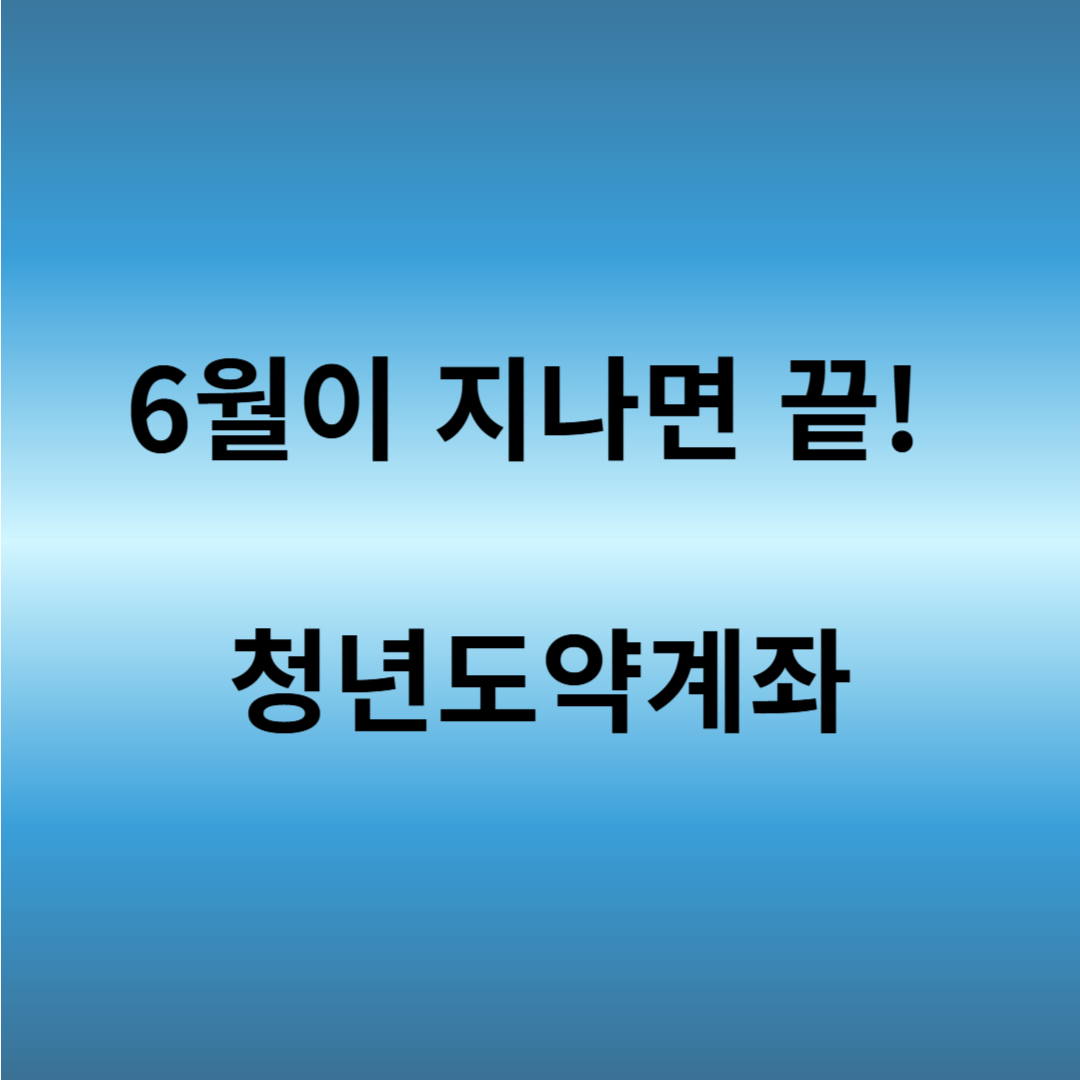 청년도약계좌 신청기간 6월