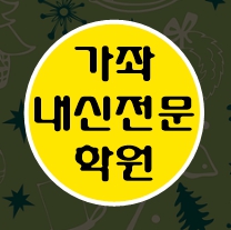  남가좌동 중학생 수학학원 영어학원 고등학생 단과 종합 내신