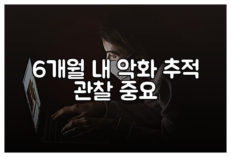 6개월 내 악화 추적 관찰 중요