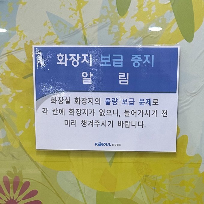 싱글벙글 코레일 휴지 보급 중단 ㄷㄷ