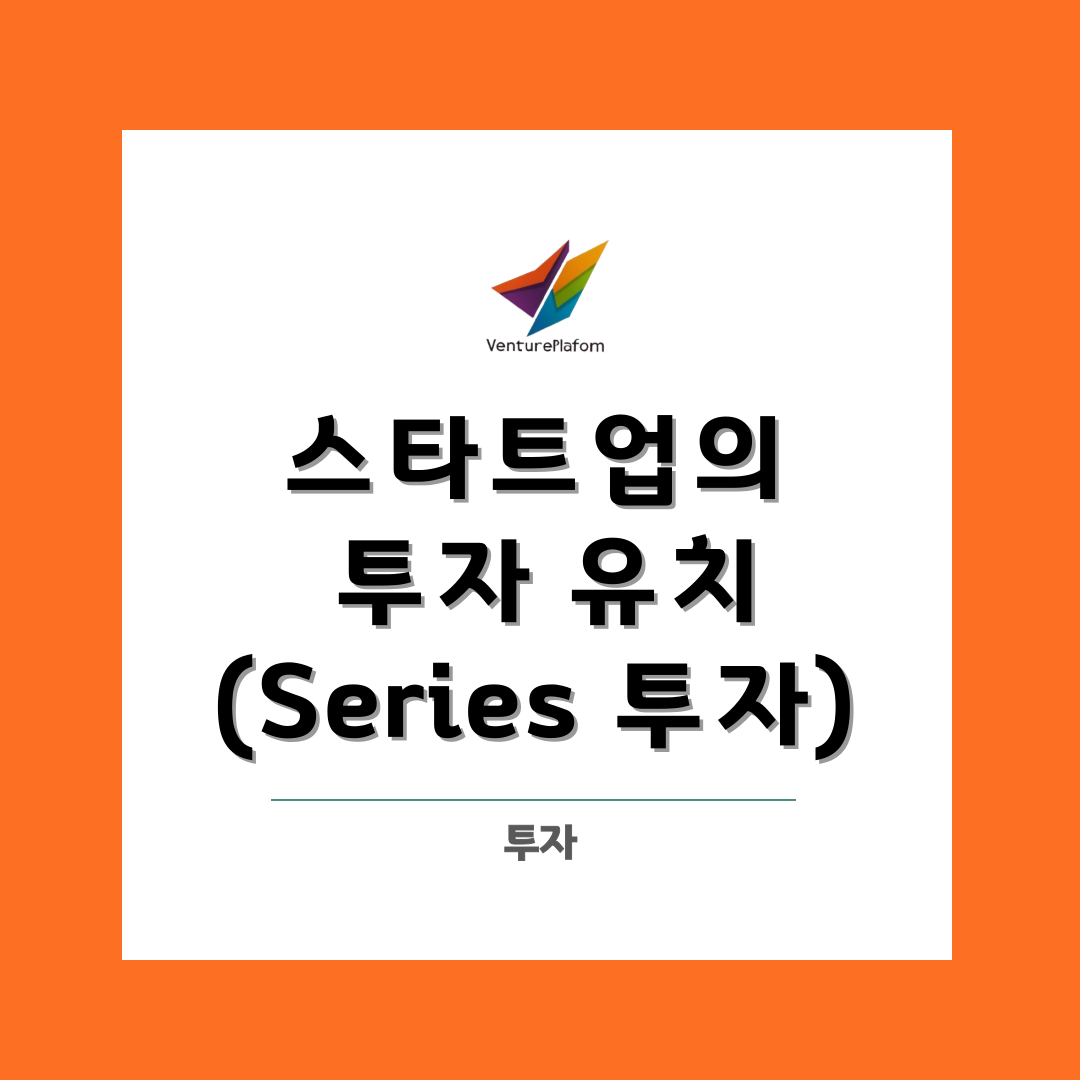  스타트업의 투자유치 전략 _ 시리즈 투자 (Series-A,B,C)