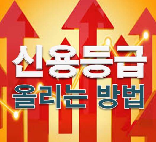  신용등급 올리는 방법 이렇게 해보세요~
