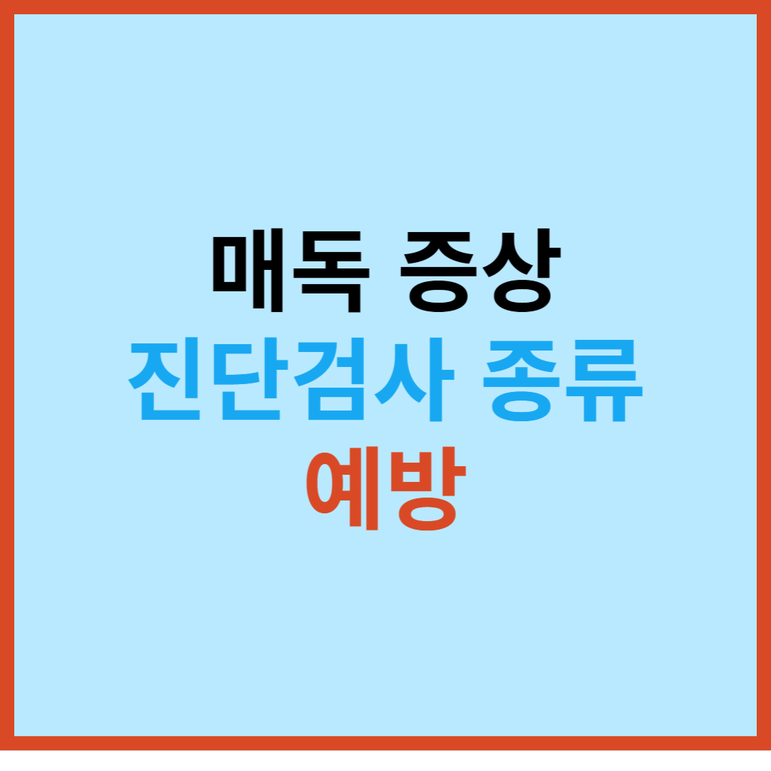  매독 뜻 기본정보 남자 여자 증상 진단검사 종류 예방