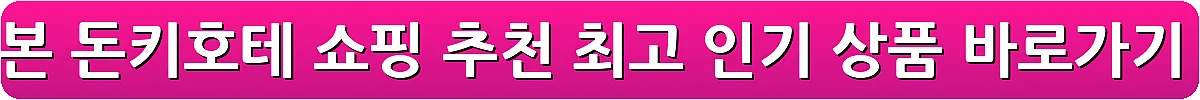일본 돈키호테 쇼핑 추천 최고 인기 상품_6