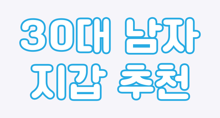  30대 남성들을 위한 지갑 추천.