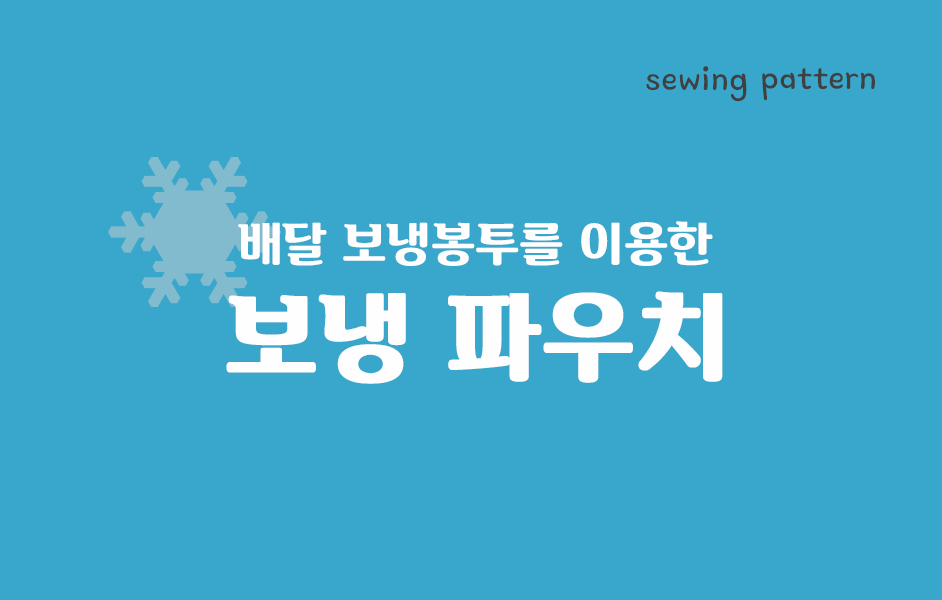  배달 보냉봉투 재활용해서 보냉파우치 만드는 방법