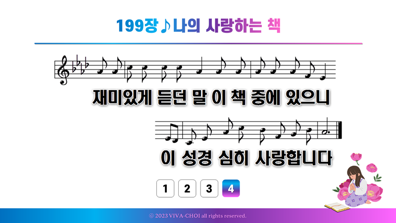 199장 나의 사랑하는 책