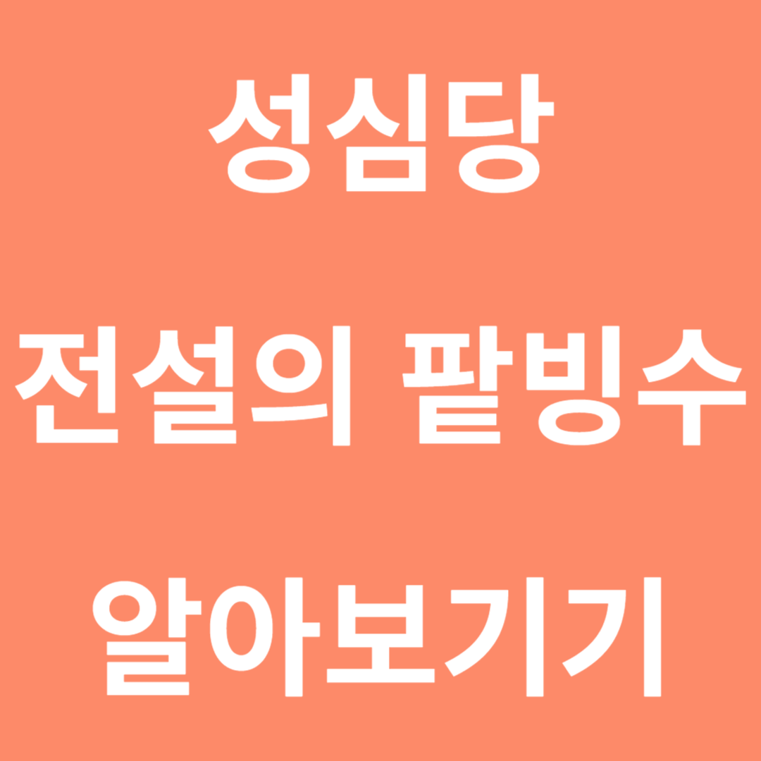 성심당 전설의 팥빙수 알아보기