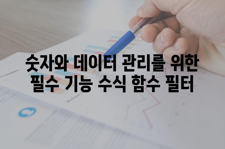 숫자와 데이터 관리를 위한 필수 기능 수식 함수 필터