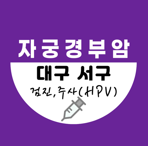 대구서구자궁경부암주사가격비교