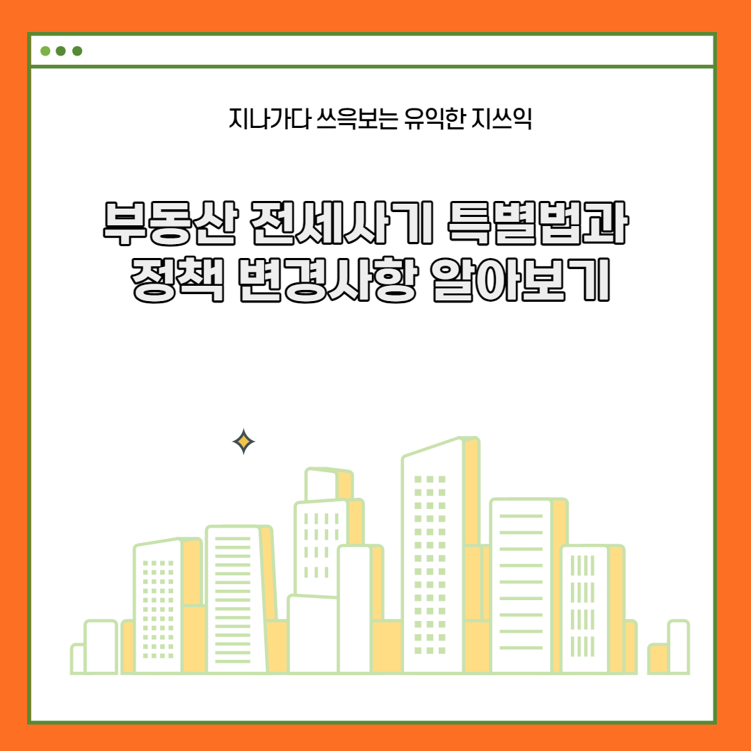  전세사기 특별법 내용과 전세사기 대책, 정책 변경사항 알아보기