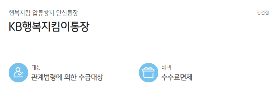 행복지킴이통장 설명&#44; 대상&#44; 혜택&#44; 개설방법