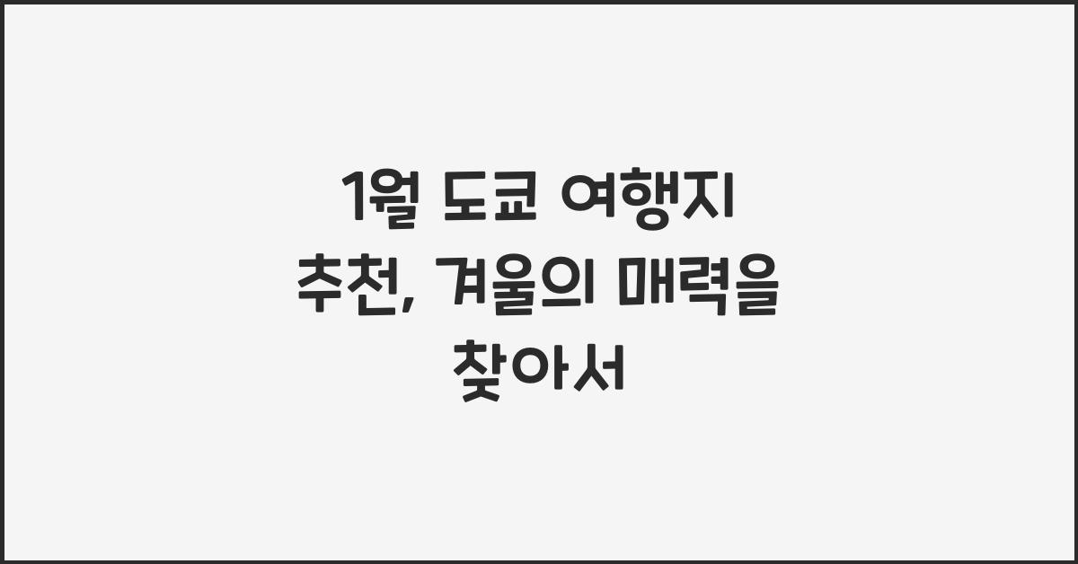 1월 도쿄 여행지 추천