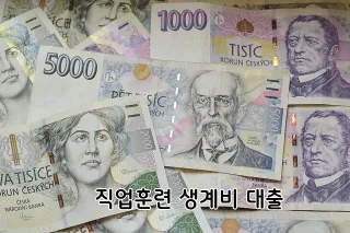 직업훈련 생계비 대출