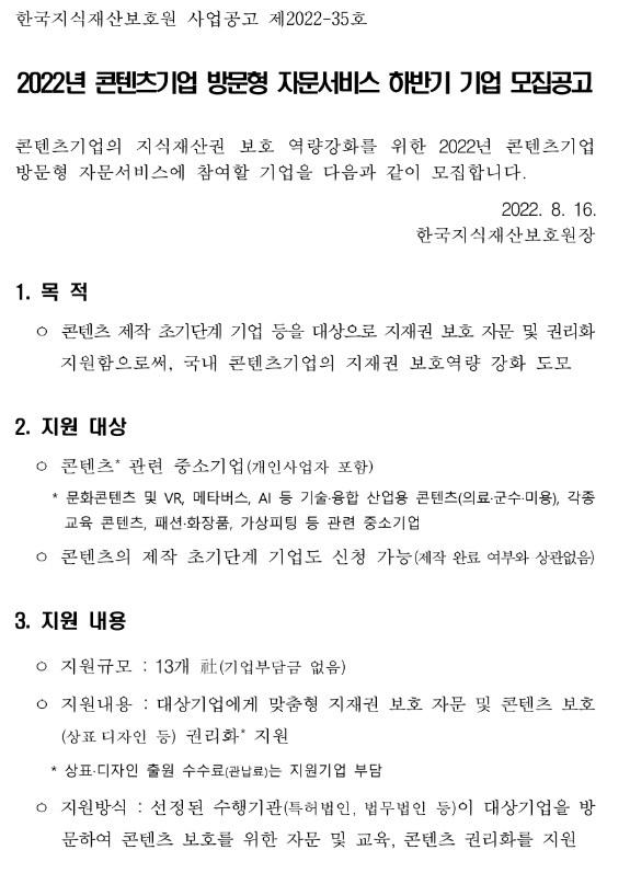  2022년 하반기 콘텐츠기업 방문형 자문서비스 참여기업 모집 공고