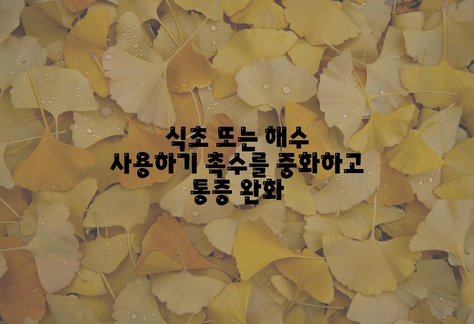 식초 또는 해수 사용하기 촉수를 중화하고 통증 완화