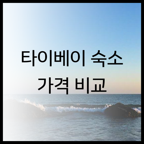 타이베이 숙소 6곳 가격 비교 특징 