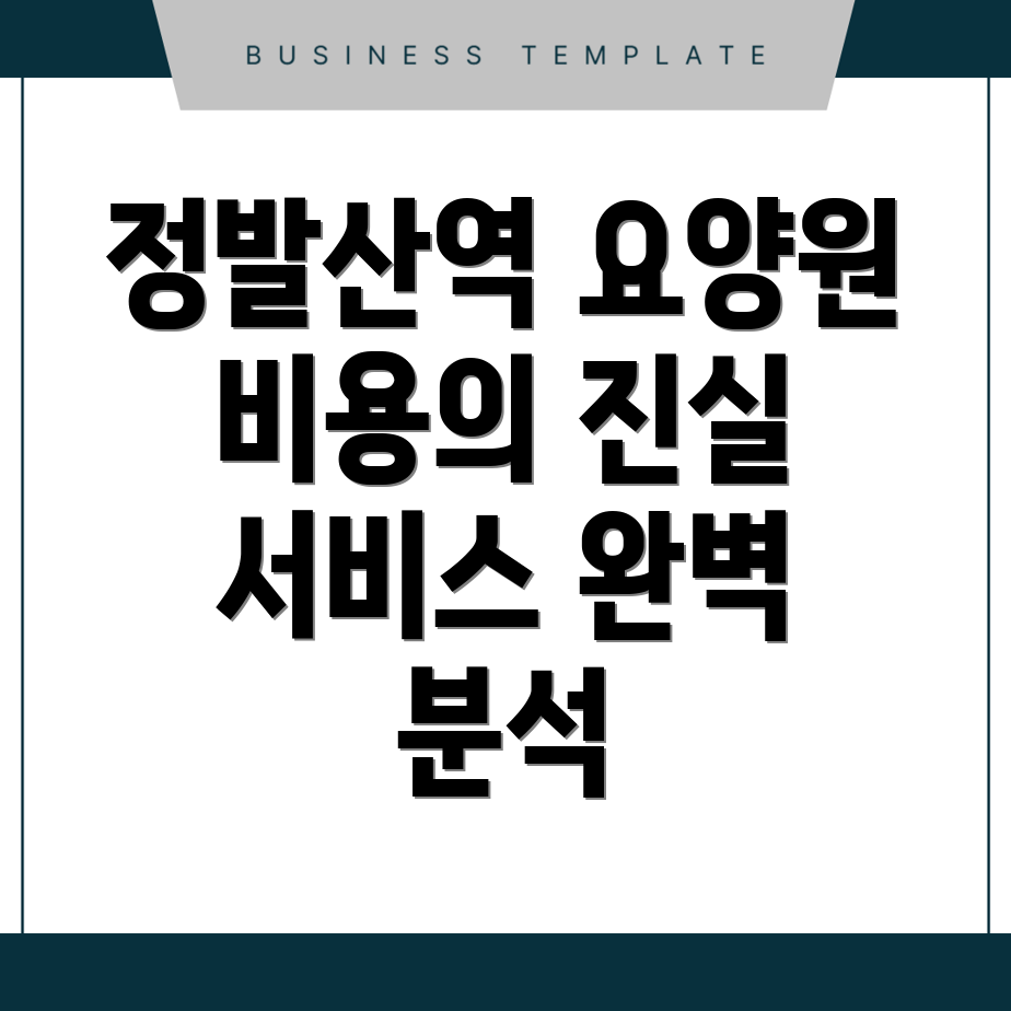 정발산역 요양원 비용