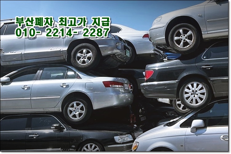  부산폐차장 고철값 넉넉한 업체 선택 방법