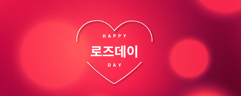 로즈데이