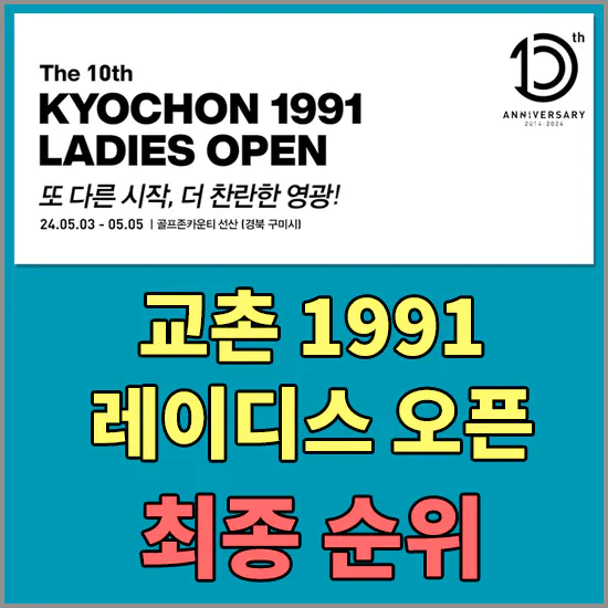 교촌 1991 레이디스 오픈