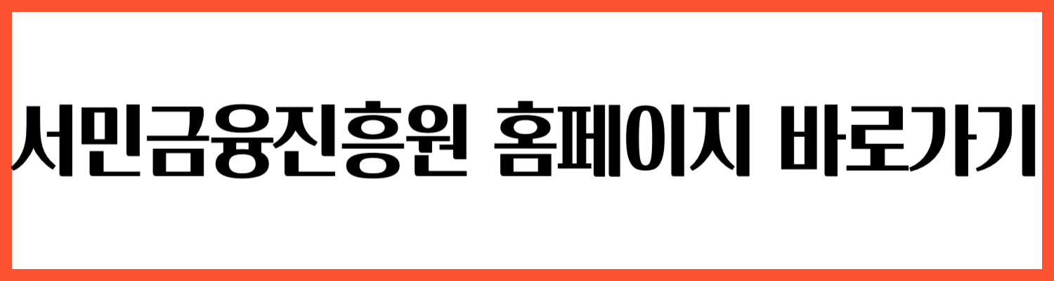 서민금융진흥원-홈페이지-바로가기