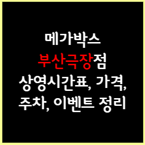 부산극장 메가박스 상영시간표&#44; 가격&#44; 주차&#44; 할인&#44; 이벤트 정리