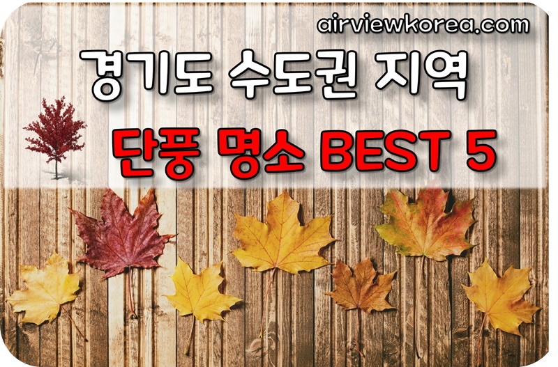 경기도-수도권-단풍-명소-가볼만한곳-소개