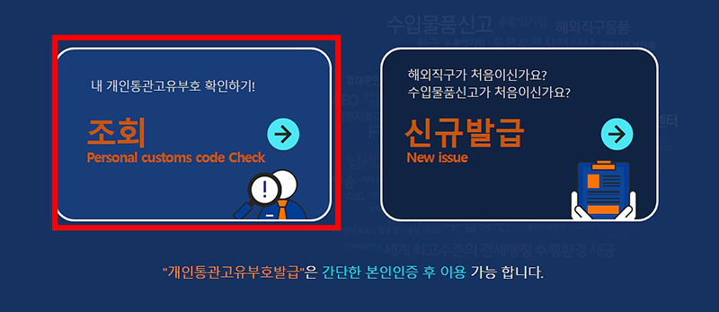 개인통관번호로 통관조회 방법 2가지 실시간 확인