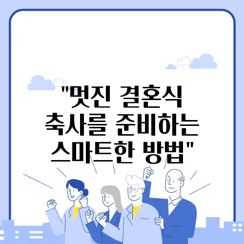 &quot;멋진 결혼식 축사를 준비하는 스마트한 방법&quot;