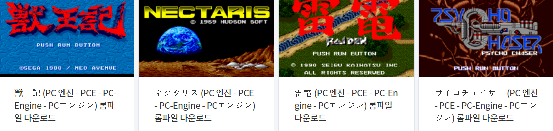  피씨 엔진 (PC Engine / PCE) 전용 고전 게임 4 타이틀 다운로드 2022.9.30