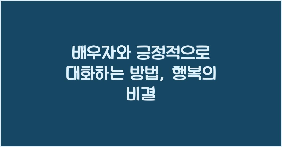 배우자와 긍정적으로 대화하는 방법