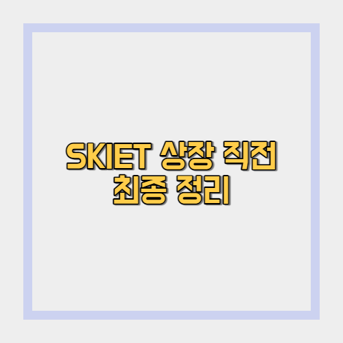  SKIET 상장 임박 최종 정리로 끝내기(따상 계산법과 매도 방법)