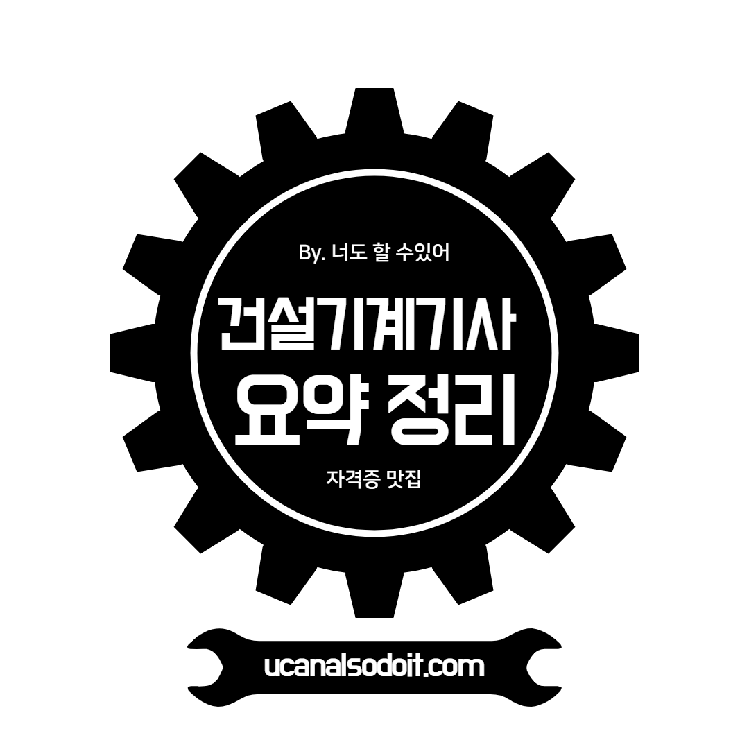  건설기계설비기사 요약본 (최신판)