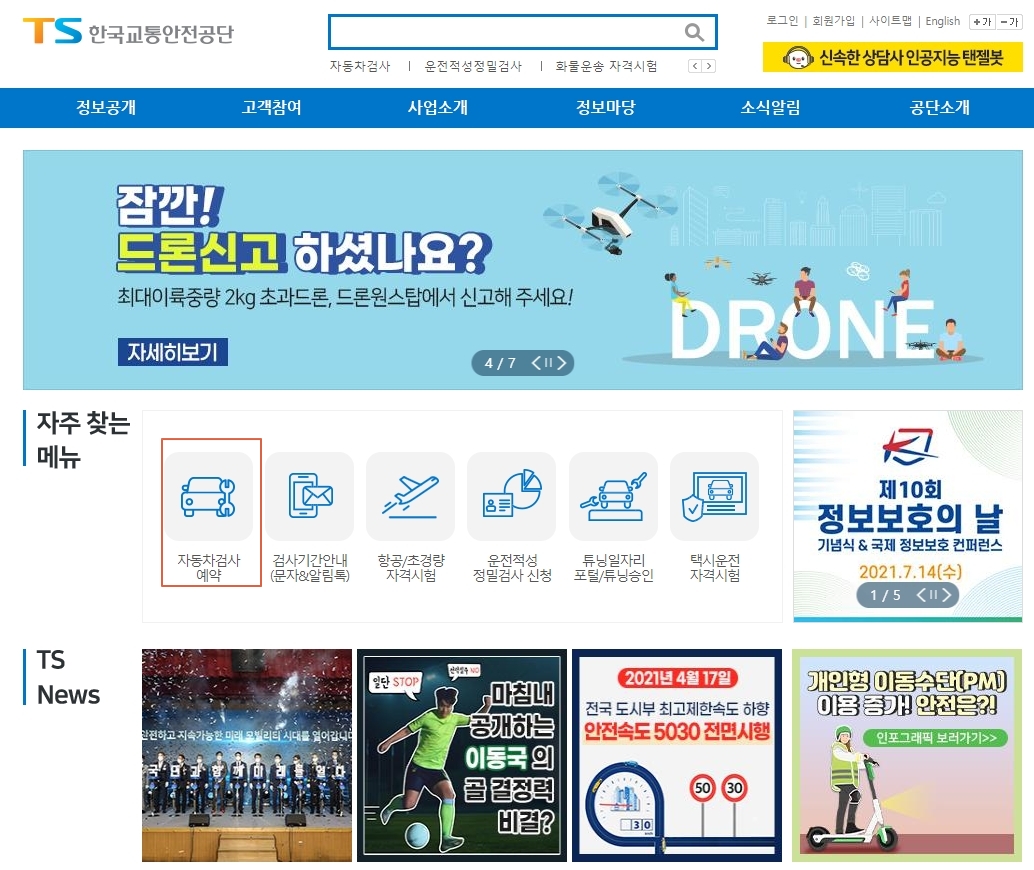 한국교통안전공단-홈페이지-자동차검사-예약