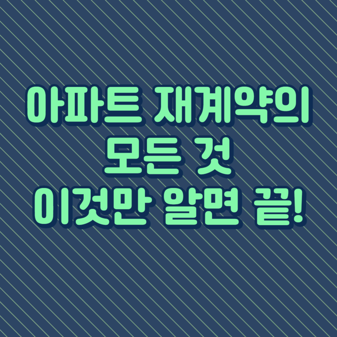 아파트 재계약의 모든 것&#44; 이것만 알면 끝!