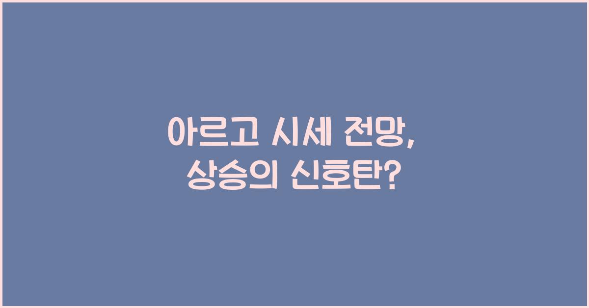 아르고 시세 전망