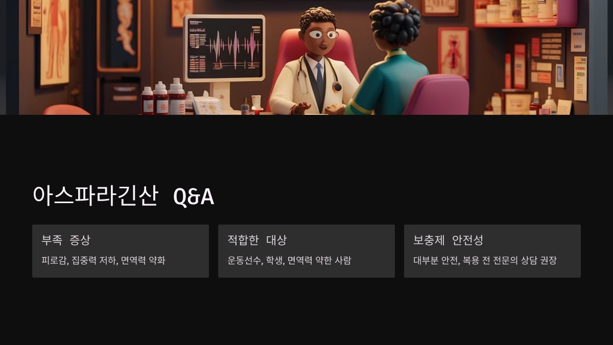 아스파라긴산 효능