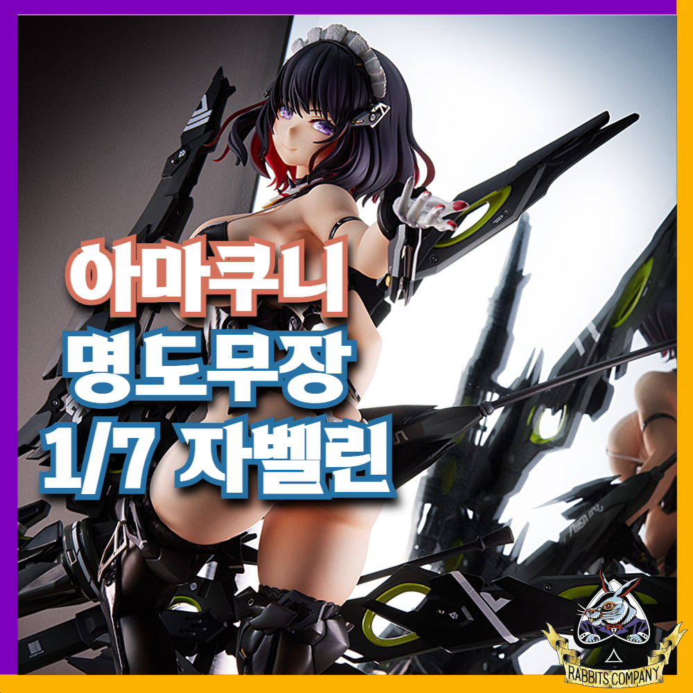  [래빗츠컴퍼니][아마쿠니] 명도무장 1/7 자벨린(Javelin)