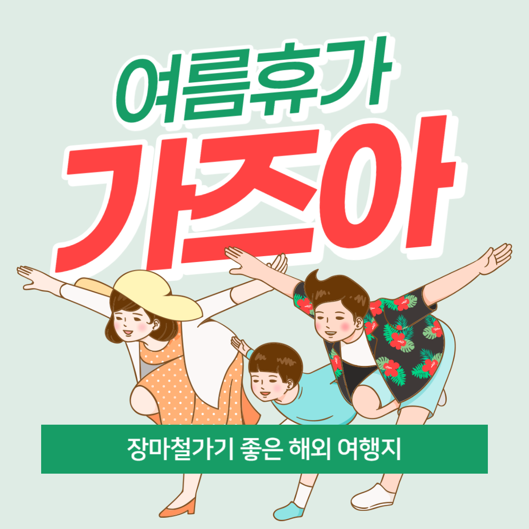  [해외 여행] 장마철에 가기 좋은 해외 여행지 Best3