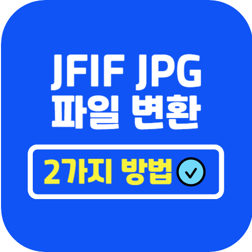 jfif jpg 변환