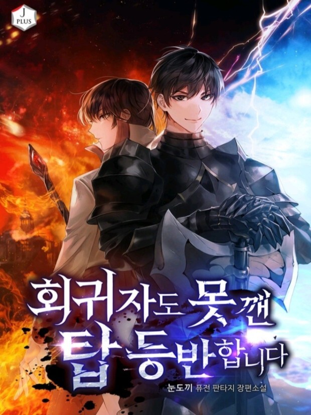  [4/5] 눈도끼 작가 탑 등반물, 회귀자도 못 깬 탑 등반합니다