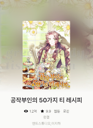 최종__카카오페이지_웹툰_23 작부인의 50가지 티 레시피.png